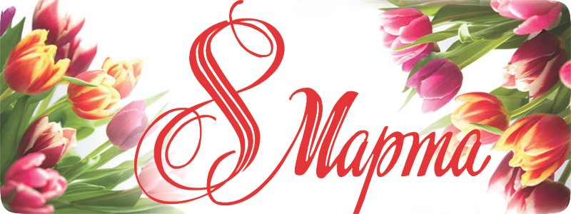 8 marta