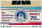 «70 лет Малой Московской Железной дороге»
