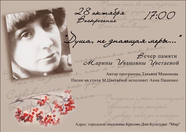 Вечер памяти Марины Ивановны Цветаевой