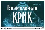 Документальный фильм «Безмолвный крик»