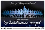 «Балет Лебединое озеро в Кратово»