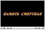 Документальный фильм «Память смертная»