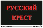 Документальный фильм «Русский крест. Часть 2.»