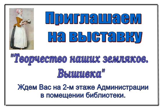 Творчество наших земляков. Вышивка.